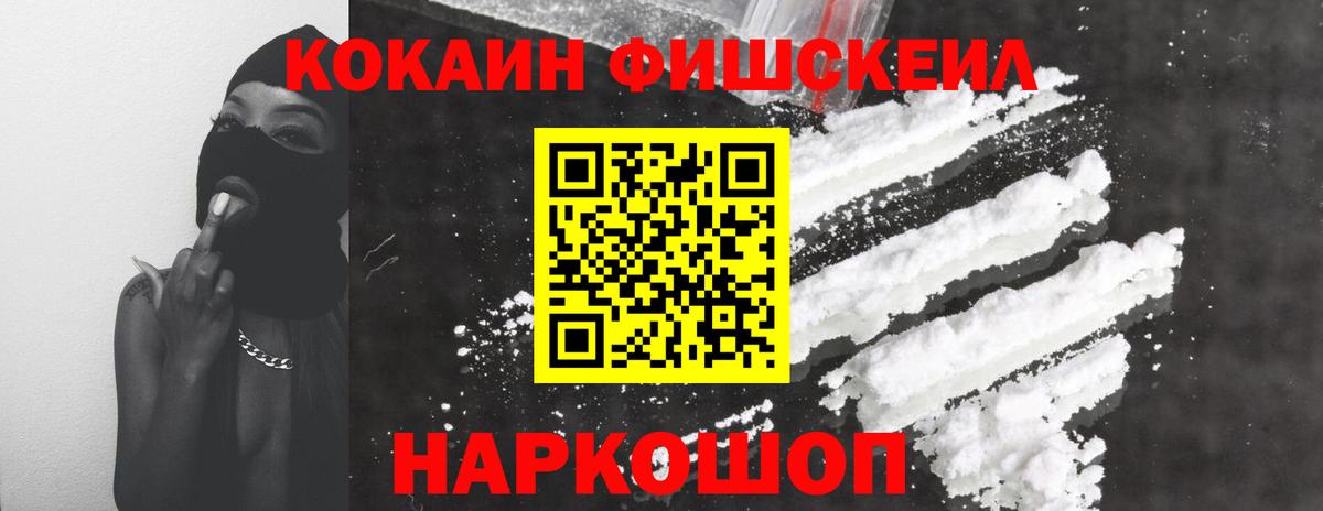 Кокаин Fish Scale Чебоксары