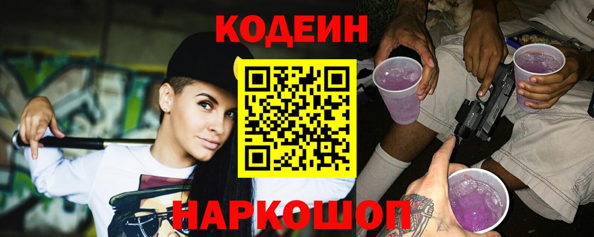 Кодеиновый сироп Lean Purple Drank Чебоксары